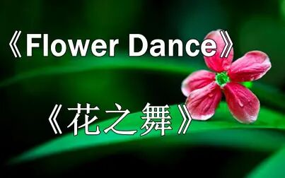 [图]想听极致的纯音乐?《Flower Dance》万万不可错过!