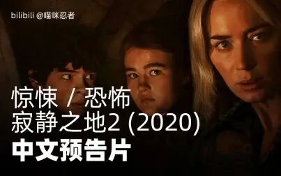 [图]恐怖/惊悚电影《寂静之地2 A Quiet Place Part II (2020)》中文预告