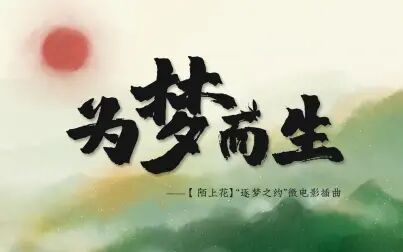 [图]【原创】为梦而生——微电影《逐梦之约》主题曲MV纯享版