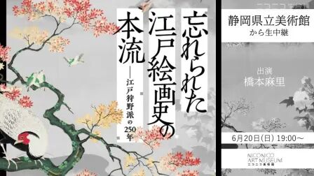 [图]静冈県立美术馆「忘れられた江户絵画史の本流」を巡ろう(出演:桥...