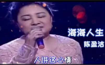 [图]闽南语歌曲陈盈洁《海海人生》