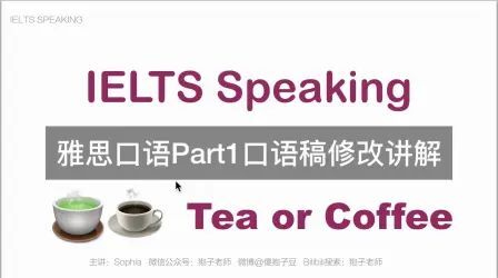 [图]雅思口语Part1-Coffee or Tea