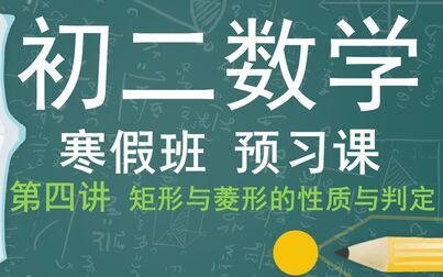 [图]初二数学 寒假班 第4讲 矩形和菱形的性质与判定