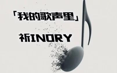 [图]【祈Inory】我的歌声里