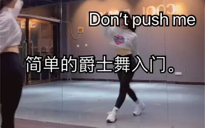 [图]Don’t push me 简单的爵士舞裙嗯