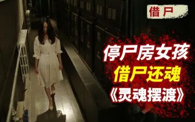 [图]停尸房走出个女孩,竟是被厉鬼借尸还魂!《借尸》