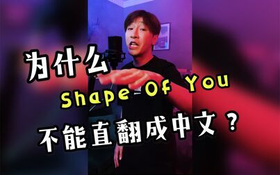 [图]当把Shape Of You直翻成中文时....