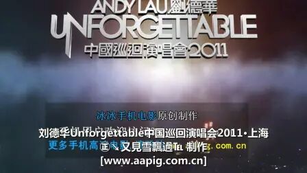 [图]刘德华 震撼全场《unforgettable.中国巡回演唱会2011》