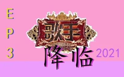 [图]《歌手降临2021》第三期-IU绝美演唱中文歌曲《斑马斑马》