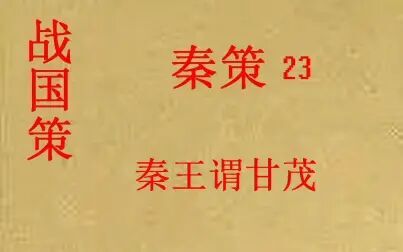 [图](历史国学)[大秦帝国]战国策 秦策23秦王谓甘茂