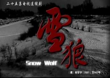 《雪狼-高清电影-完整版在线观看