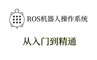 [图]零基础学习ROS机器人操作系统