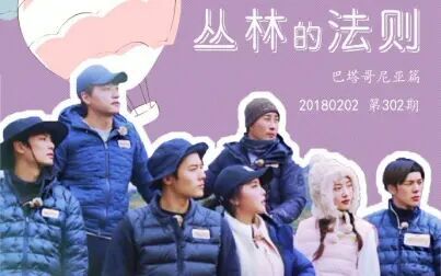 [图]【丛林的法则】[第302期][20180202]