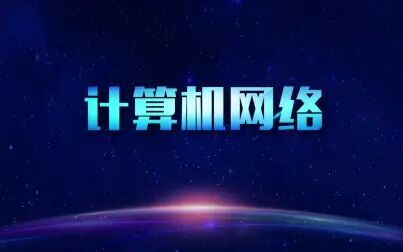 [图]中科大郑老师《计算机网络方法(自顶向下第七版)》线下录制全套课程