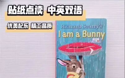 [图]【自制贴纸双语点读包】i am a bunny我是一只小兔子