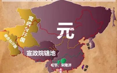 [图]【中国历史】元朝疆域演变