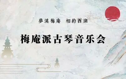 [图]梅庵派古琴音乐会