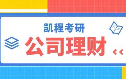 [图]【凯程考研金融硕士】公司理财专题强化免费课程