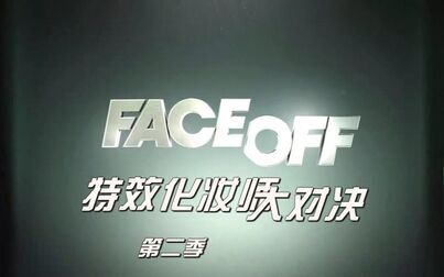 [图]特效化妆师大对决 Face Off 第二季