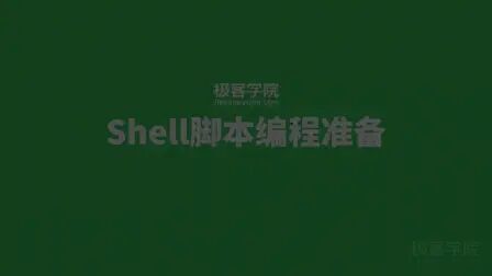 [图]Linux Shell