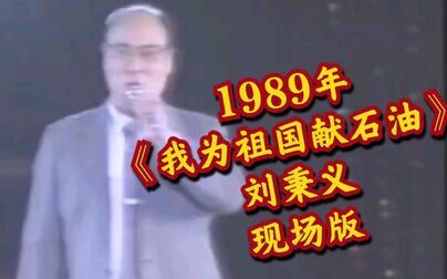 [图]1989年庆祝晚会《我为祖国献石油》刘秉义现场