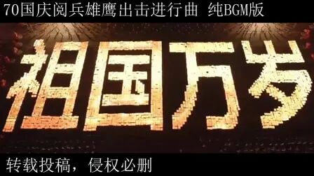 [图]国庆阅兵 雄鹰出击进行曲