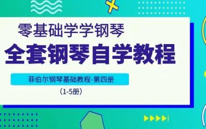 [图]幼儿钢琴启蒙教学 | 菲伯尔钢琴基础第二册 |1-5册系列课程