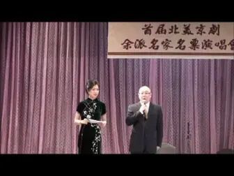 [图]首届北美京剧余派名家名票演唱会