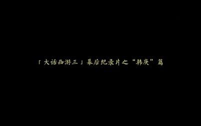 [图]电影大话西游3幕后纪录片之“韩庚”篇