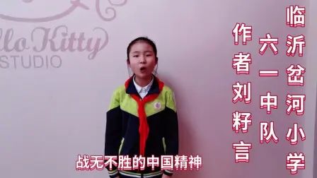 [图]临沂岔河小学 刘籽言《中国必胜》