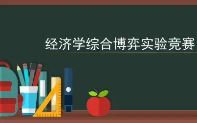 [图]4.17日经济学综合博弈实验竞赛线上培训