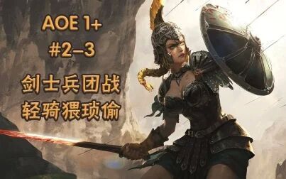 [图]【武装道132】《帝国时代1+》巴比伦之声 #2-3 极难难度攻略