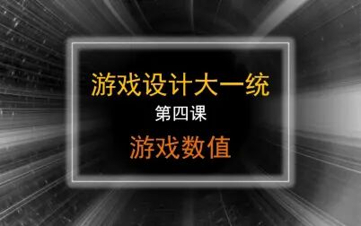 [图][全网第一的游戏设计课程]游戏设计大一统04:游戏数值