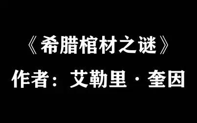 [图]【每日推理小说(28)】艾勒里·奎因《希腊棺材之谜》(下)