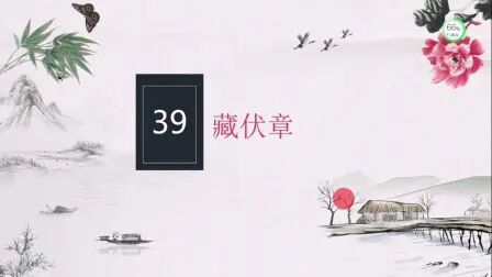 [图]《古筮真诠》讲解第39章