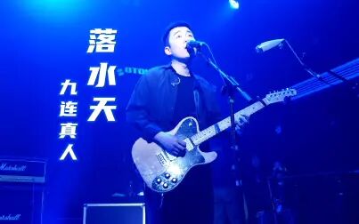 [图]九连真人《落水天》20210306长沙46Livehouse@蓝小彬