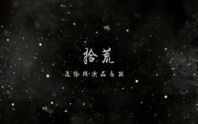 [图]priest《残次品》同人曲《拾荒》【原创PV付】