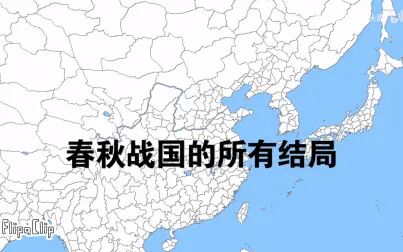 [图]春秋战国的所有结局