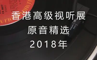 [图]香港高级视听展原音精选2018年