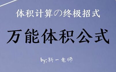 [图]【体积计算大招】高中生不可错过的万能体积公式