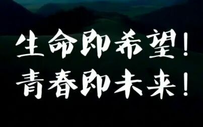 [图]【中高考加油】【青春即未来】the Call of the Mountains