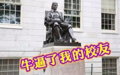 [图]【美国】哈佛大学有多牛? 不到四百年 走出8位美国总统