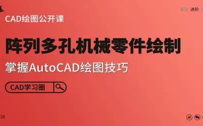 [图]【CAD教程】AutoCAD绘图技巧-阵列多孔机械零件绘制