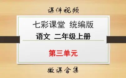 [图]【七彩课堂统编版 语文 二年级上册 微课】第三单元 合集