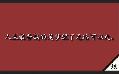 [图]【书摘/鲁迅全集·第一卷·坟】人生最苦痛的是梦醒了无路可以走。