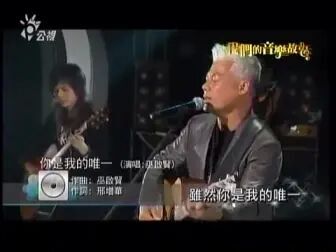 [图]你是我的唯一 巫启贤 现场版