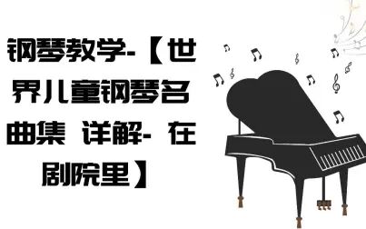 [图]钢琴教学-【世界儿童钢琴名曲集 详解- 在剧院里】