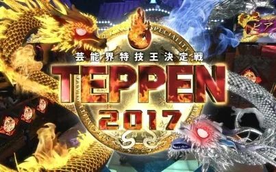 [图]170113 TEPPEN 2017艺能界特技王决定战