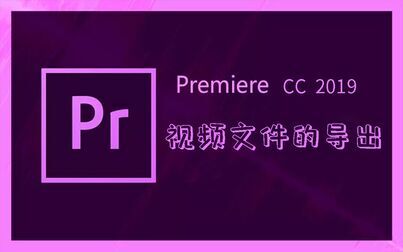 [图]【PR2019入门到精通】Premiere Pro CC 2019视频文件的导出