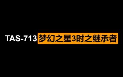 [图][ TAS - 713 ] 梦幻之星3时之继承者 By Acmlm 1:37:55.98 ( MD/Genesis )